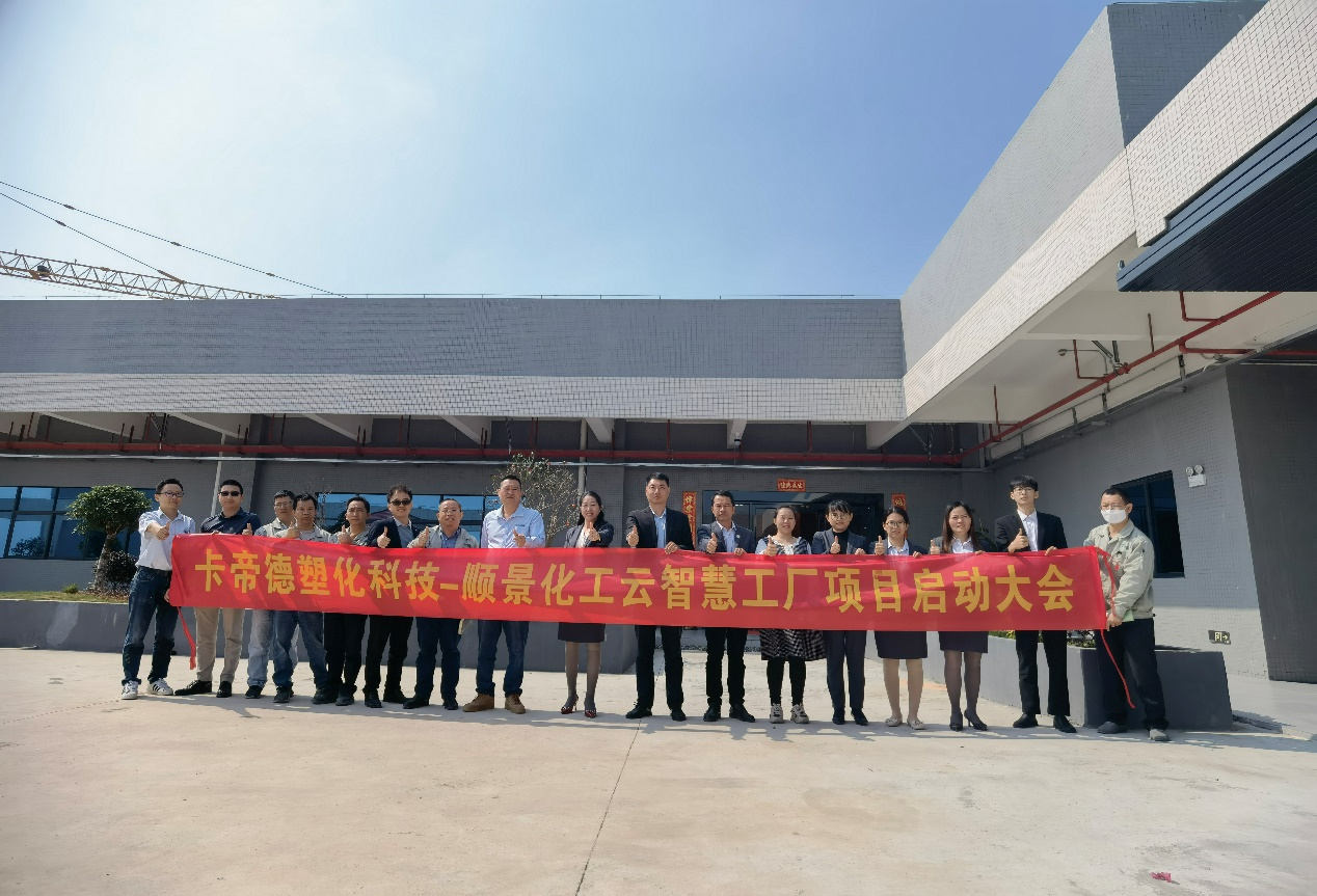 卡帝德塑化集团携手顺景软件米兰体育平台官方网站,米兰（中国）开启企业数字化升级之旅